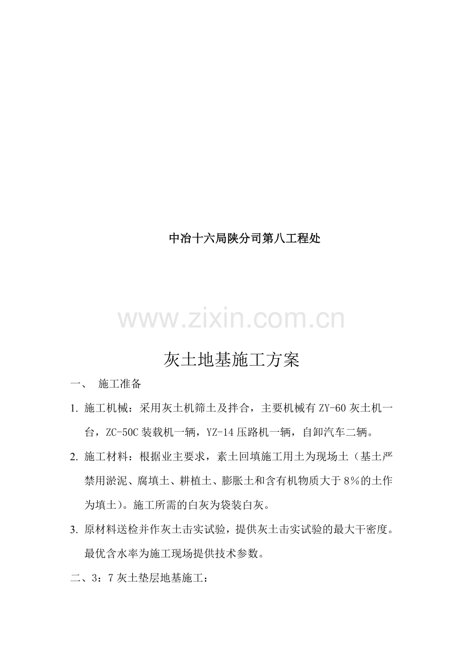 灰土地基施工方案.doc_第2页
