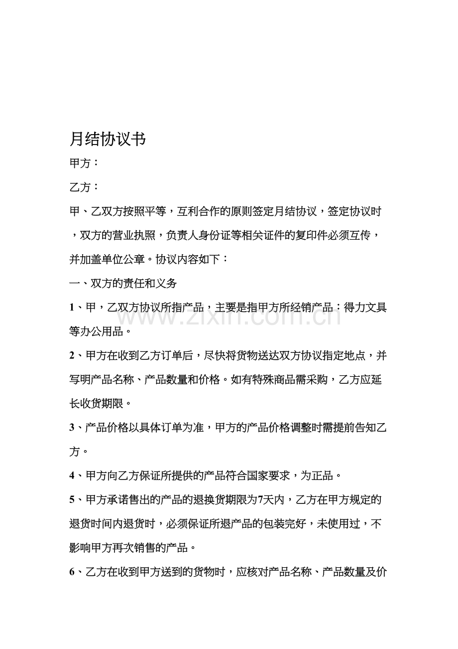 月结协议书.doc_第1页
