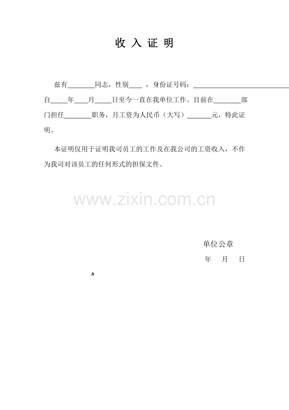 单位员工收入证明范文.doc_第1页