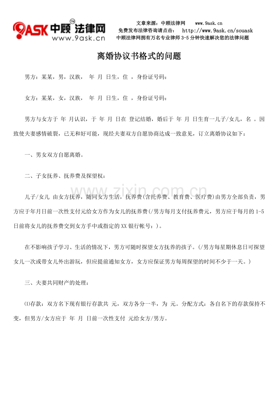 离婚协议书格式的问题.doc_第1页