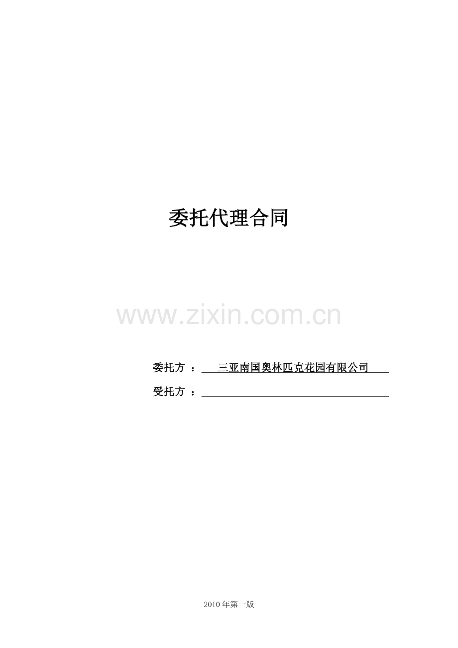 A-GSSL-015委托代理合同(南国)(2010年第一版).doc_第1页