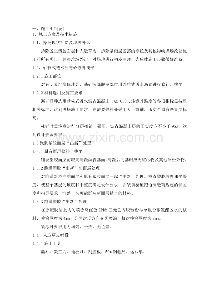 操场总体改造施工组织设计.doc_第1页