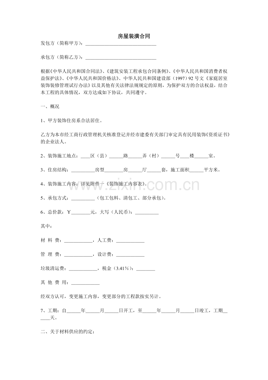 c-12079-b房屋装潢合同.doc_第1页