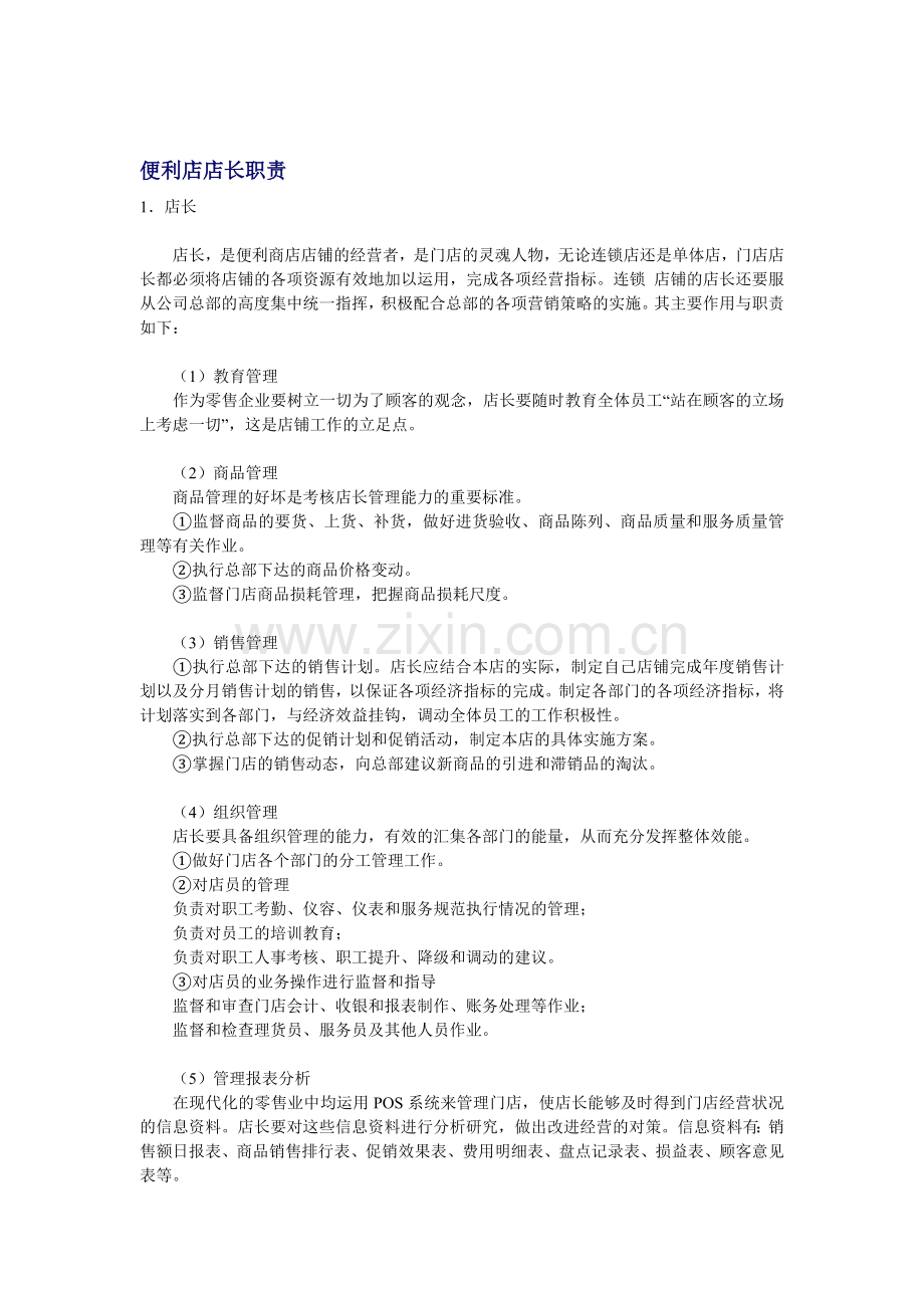 便利店店长职责.doc_第1页