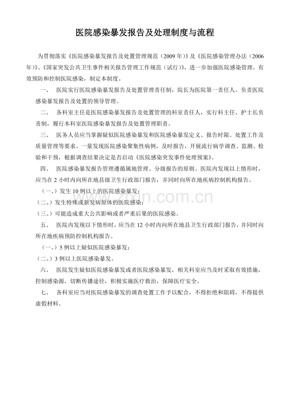 医院感染暴发报告及处理制度与流程.doc_第1页
