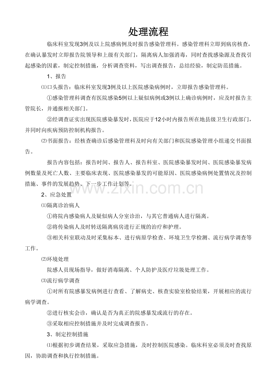 医院感染暴发报告及处理制度与流程.doc_第2页