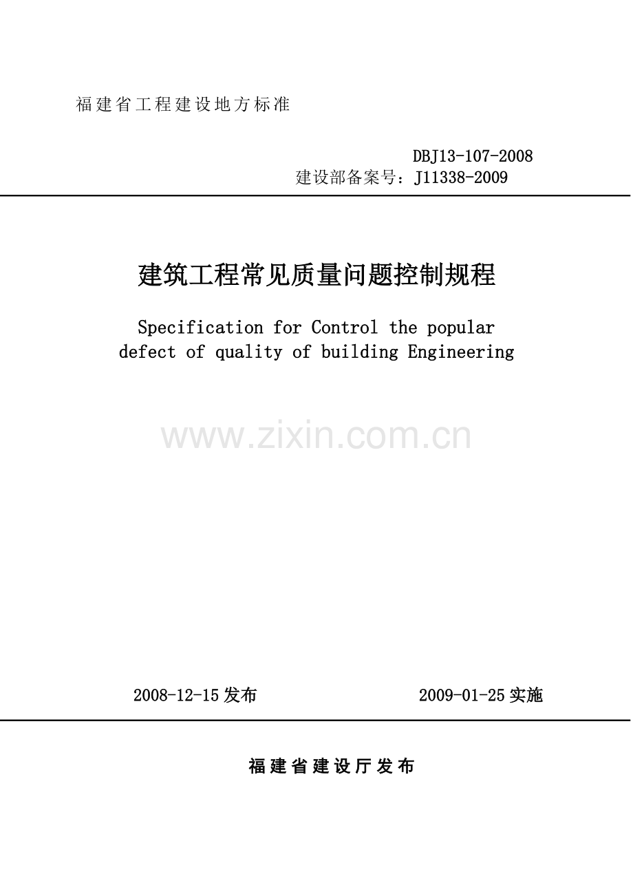 福建省建筑工程常见质量问题控制规程.doc_第1页