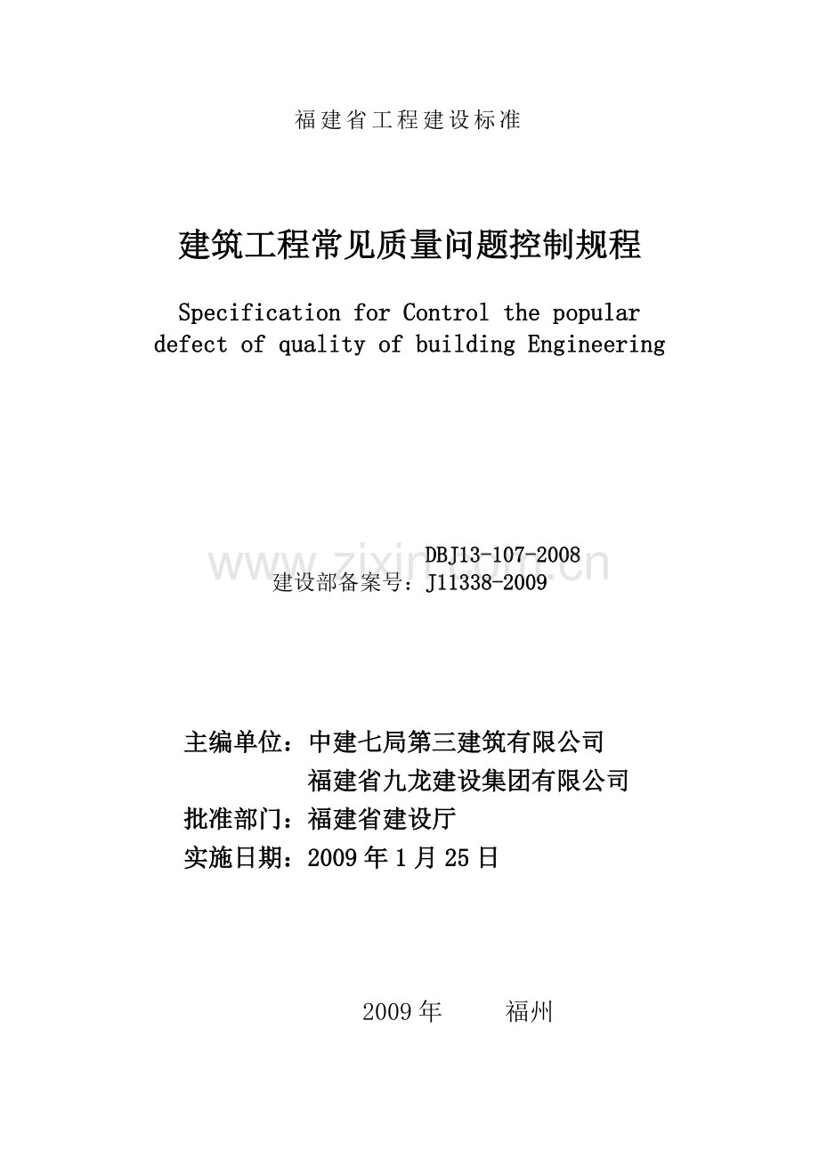 福建省建筑工程常见质量问题控制规程.doc_第2页