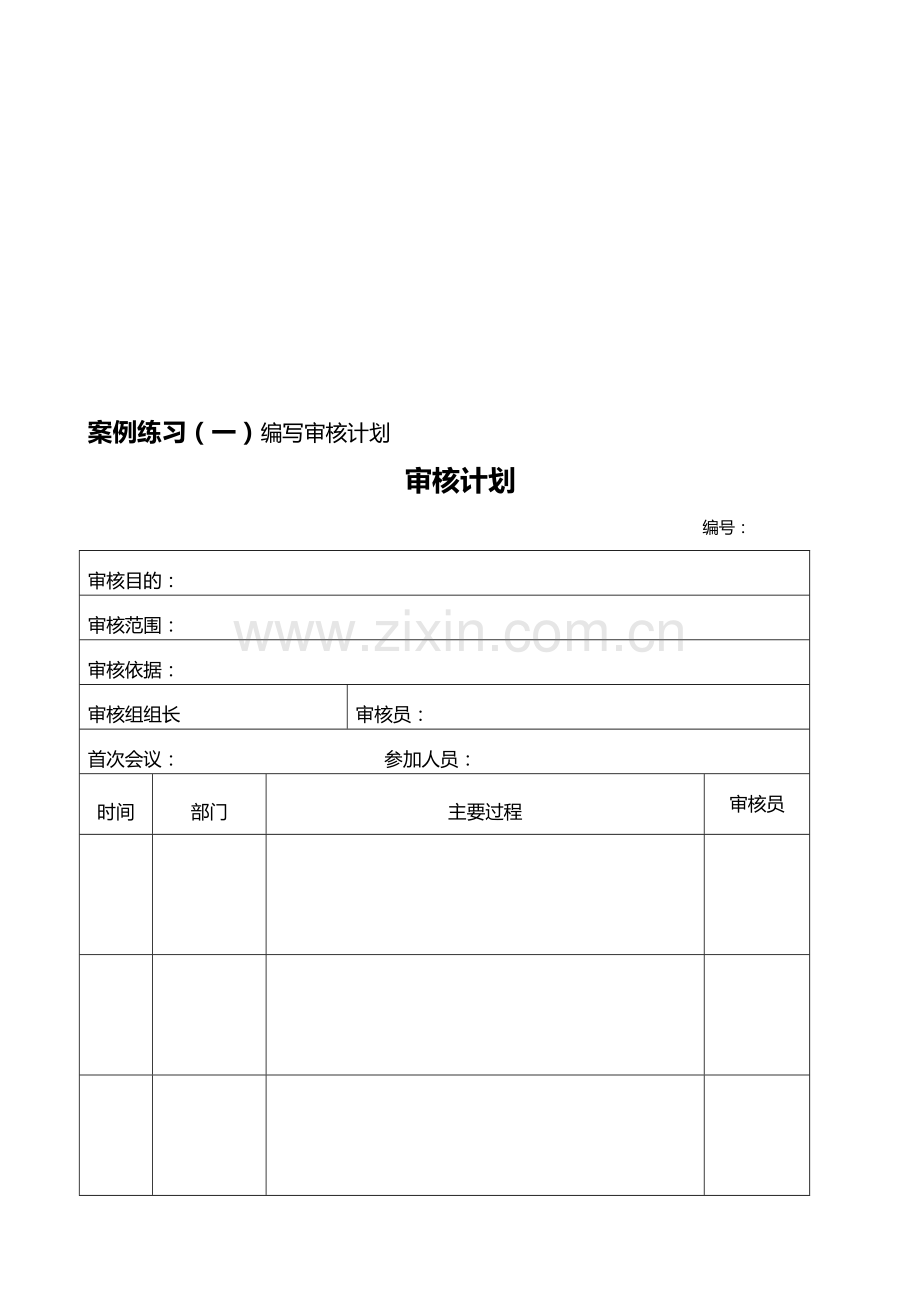 内审员课堂练习手册.doc_第1页