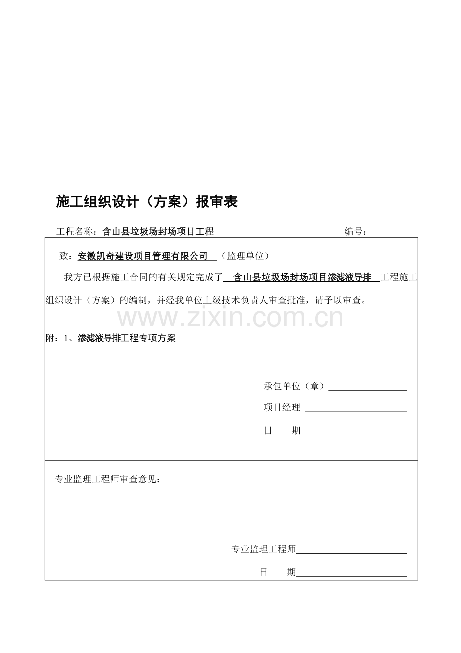 渗滤液导排施工方案.doc_第1页