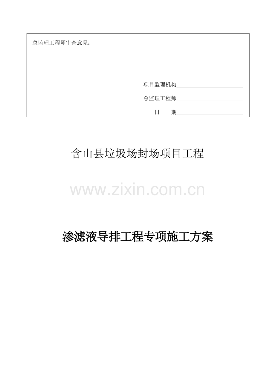 渗滤液导排施工方案.doc_第2页
