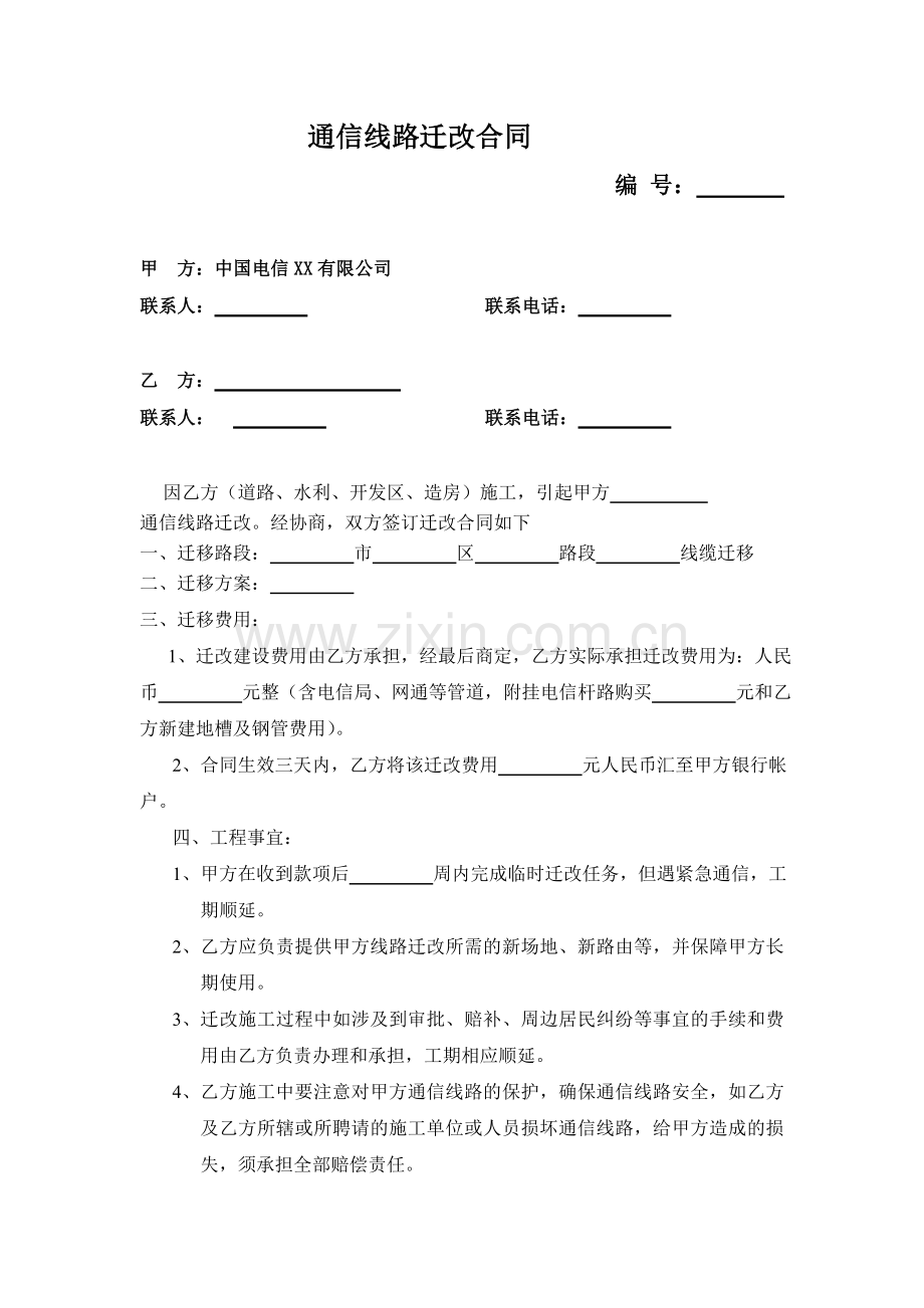 通信线路迁改合同.doc_第1页