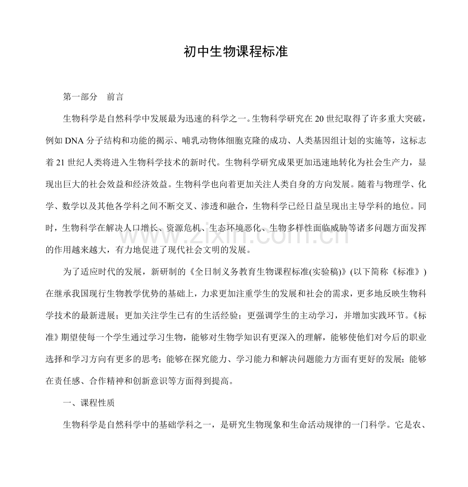 初中生物课程标准.doc_第1页