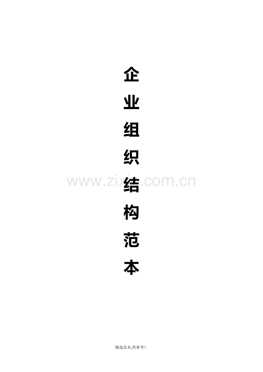 企业组织结构范本.doc_第1页