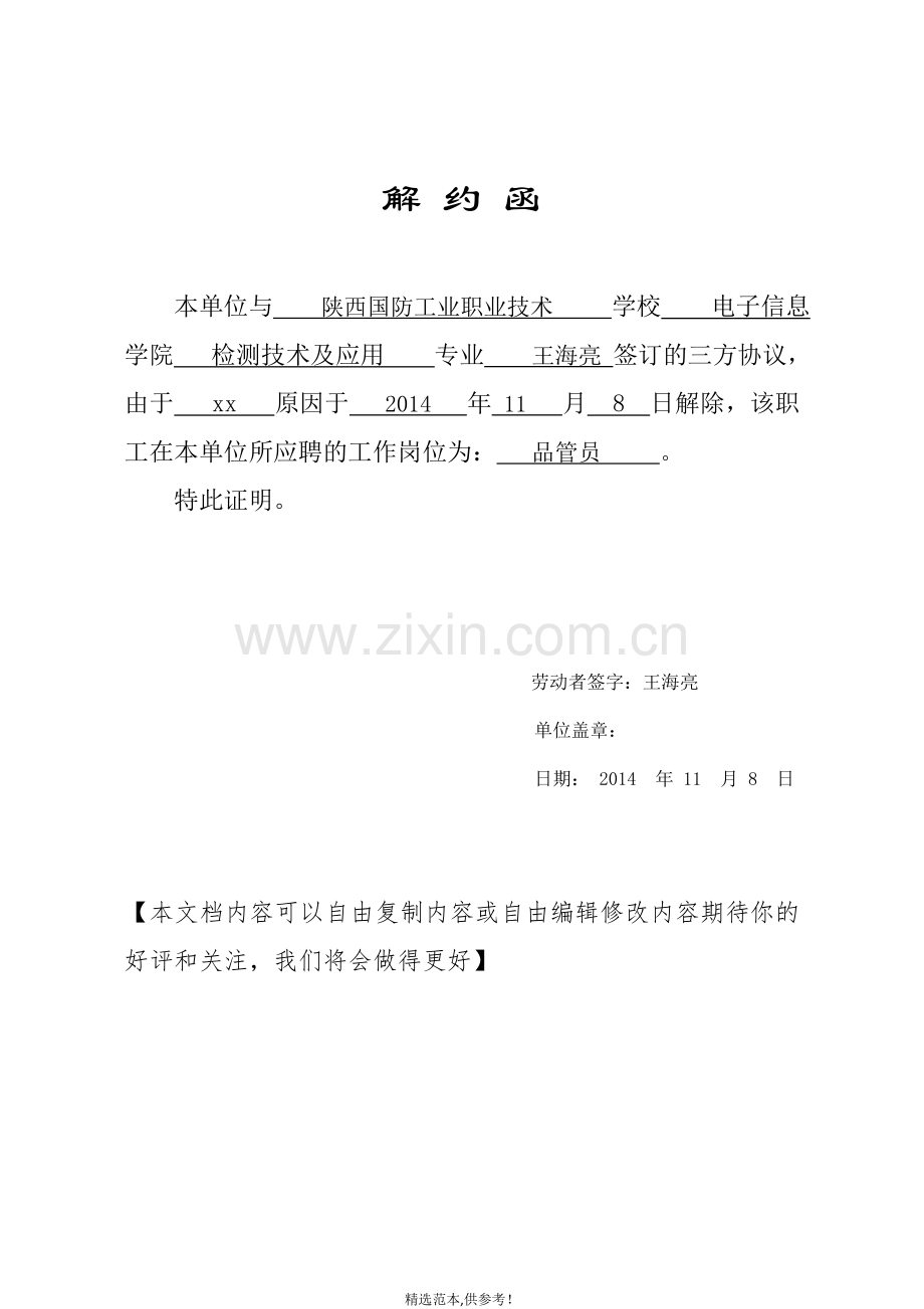 三方协议解约函.doc_第1页