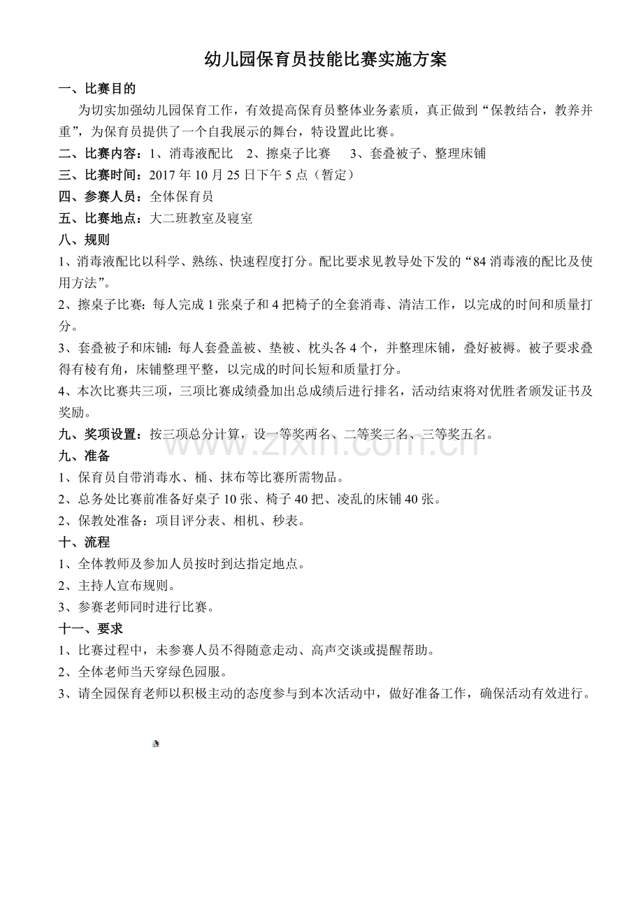 幼儿园保育员技能比赛方案.doc_第1页