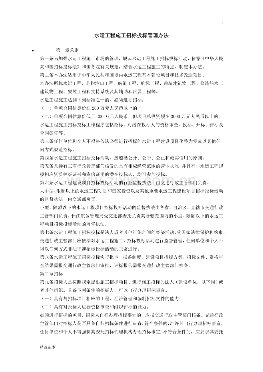 水运工程施工招标投标管理办法.doc_第1页