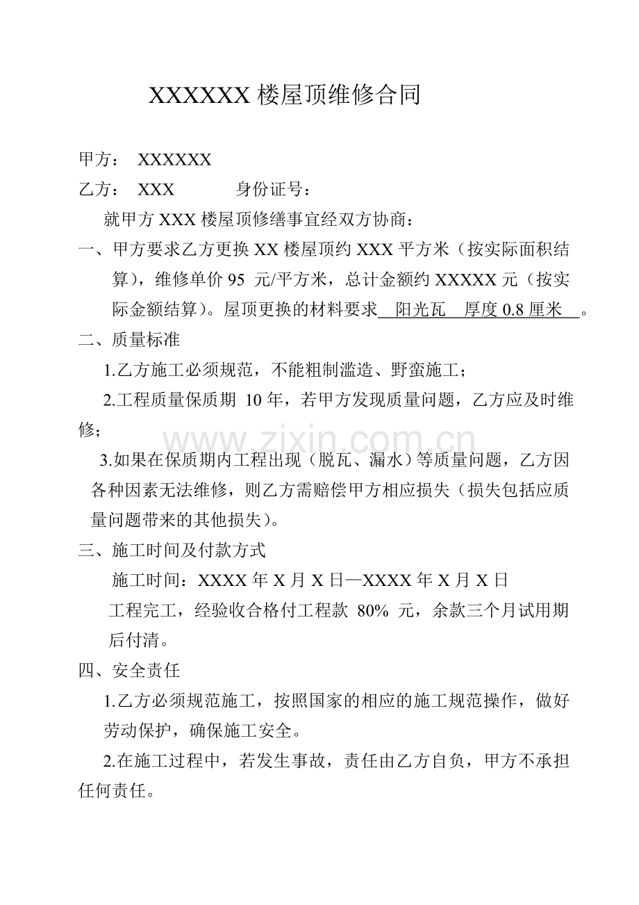 屋顶维修合同.doc_第1页
