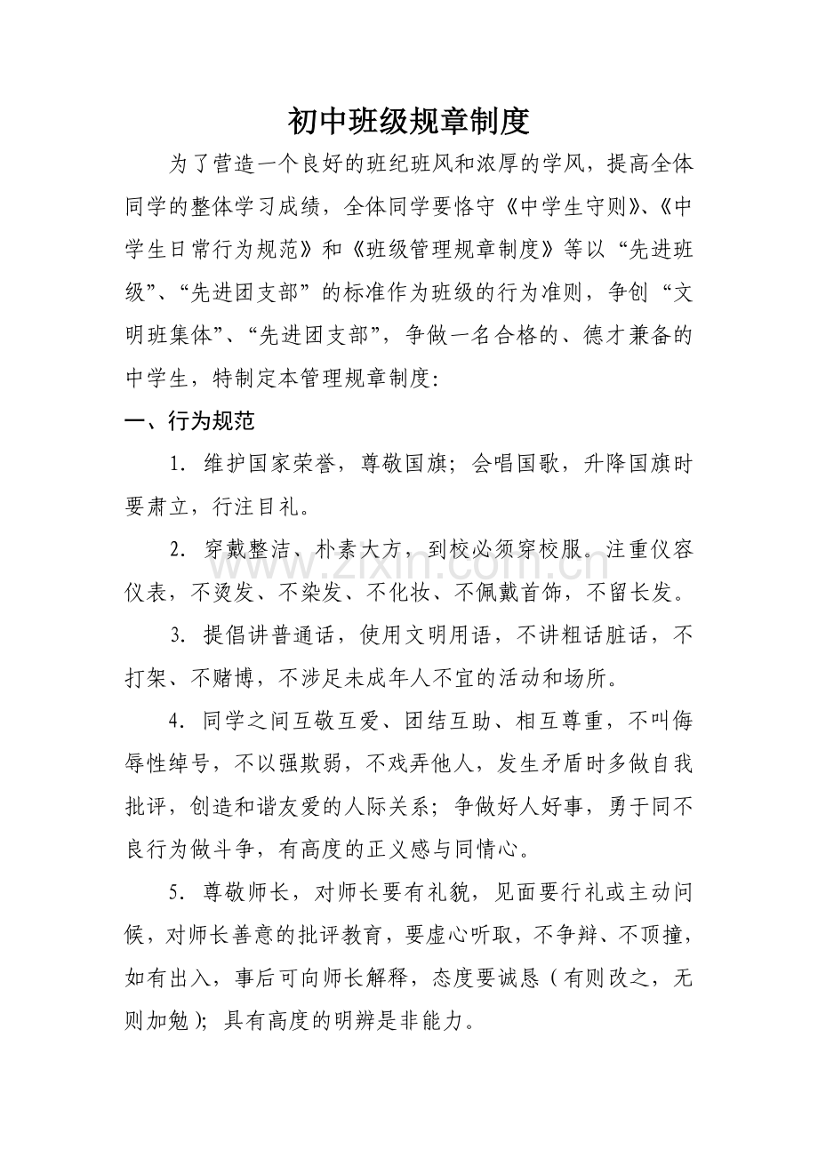 初中班级规章制度.doc_第1页