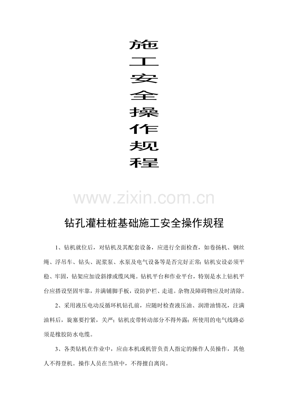 钻孔灌柱桩基础施工安全操作规程.doc_第2页