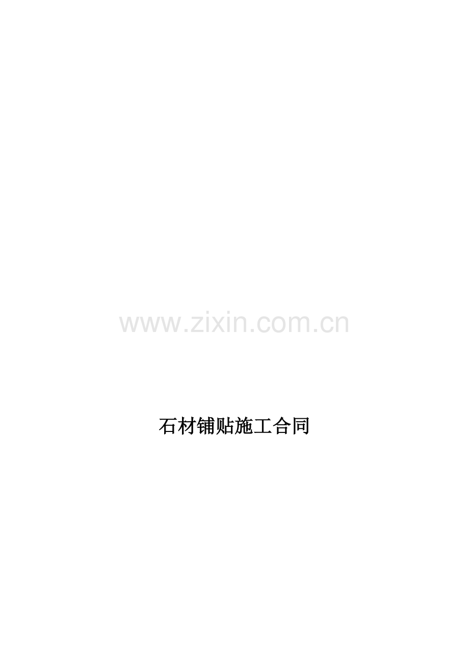 石材铺贴施工合同.doc_第1页