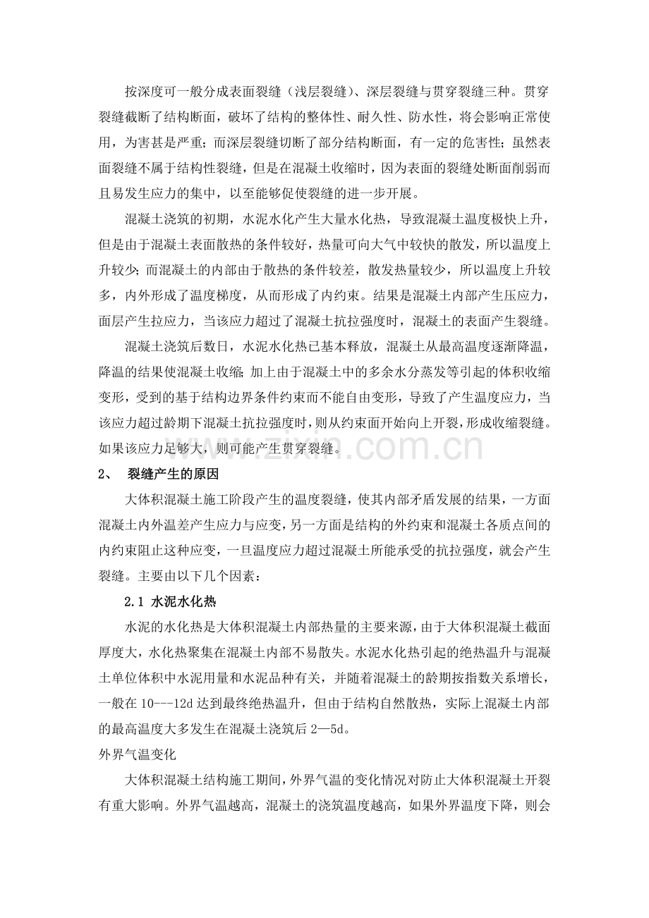 大体积混凝土施工难点及对策研究.doc_第2页