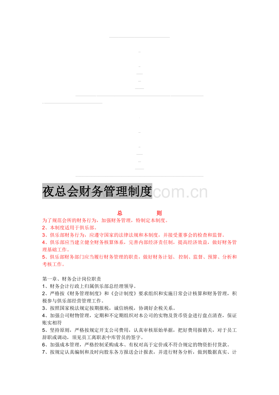 夜总会财务管理制度[1].doc_第1页