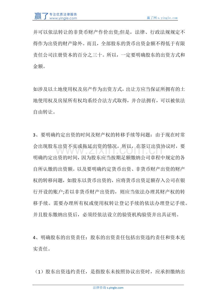 公司股权投资协议书的注意事项.docx_第2页