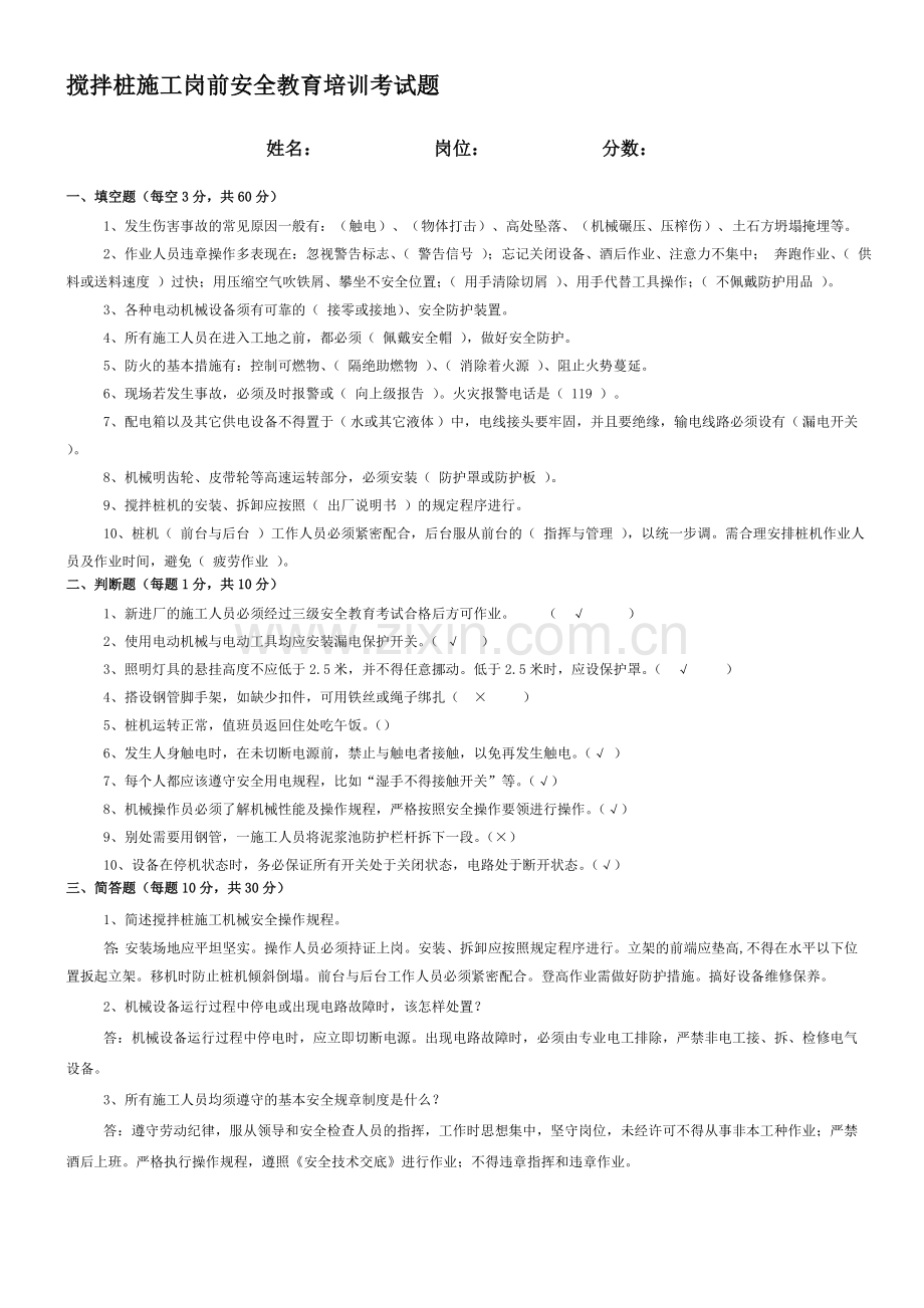 搅拌桩施工岗前安全教育培训考试题.doc_第1页