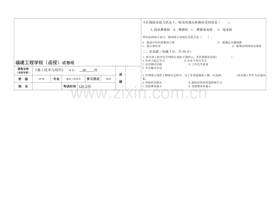 09级施工组织试题B.doc_第1页