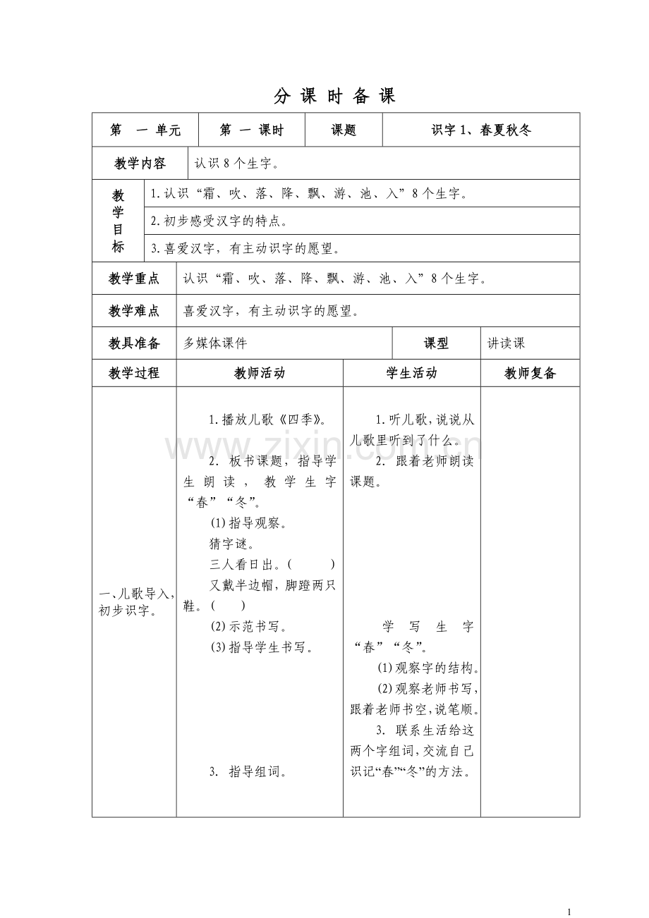 部编版2017年小学语文一年级下册第一单元表格式超全教案(原创).doc_第1页