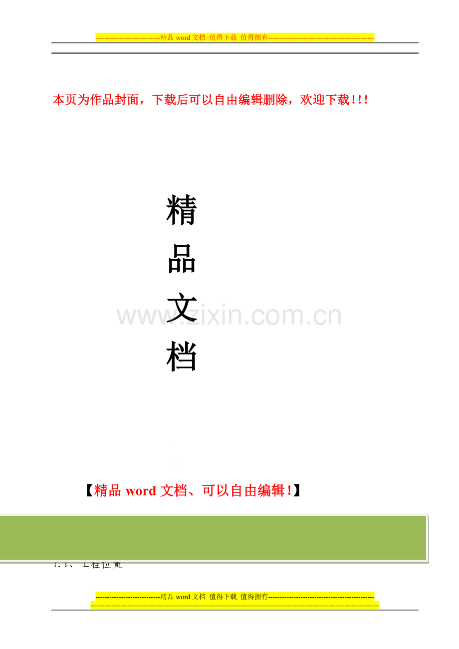 一泵站工程施工管理工作报告11-18.doc_第1页