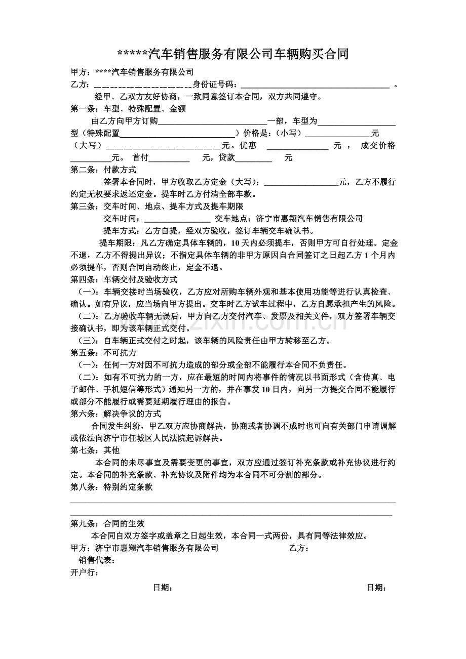 汽车销售有限公司车辆购买合同.doc_第1页