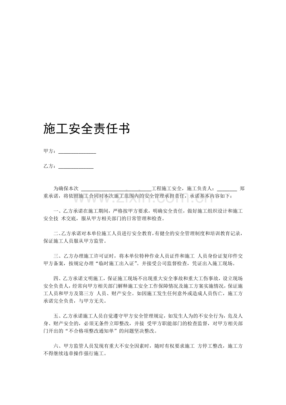 施工安全责任书.doc_第1页