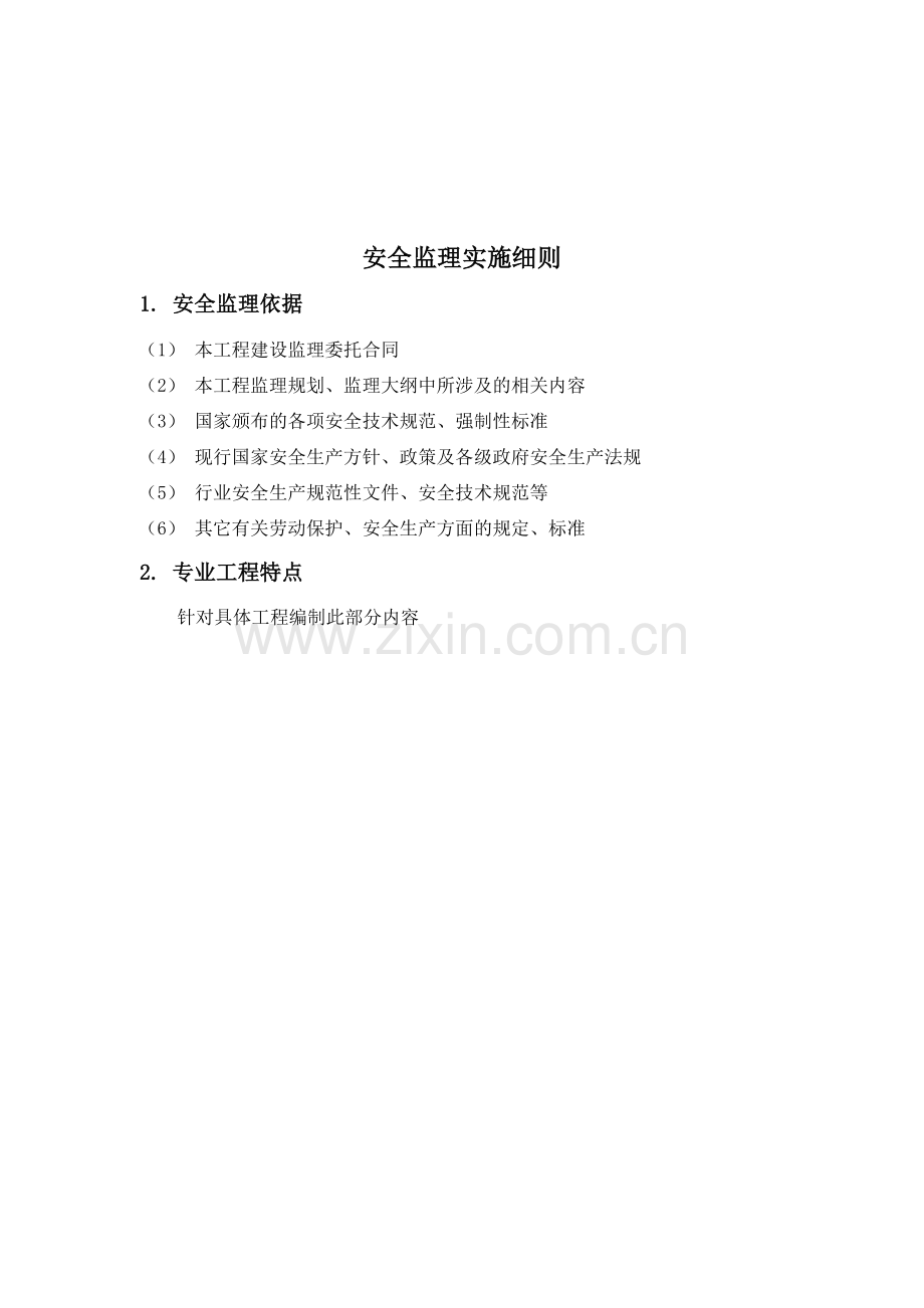 2017安全监理实施细则(范本).doc_第2页