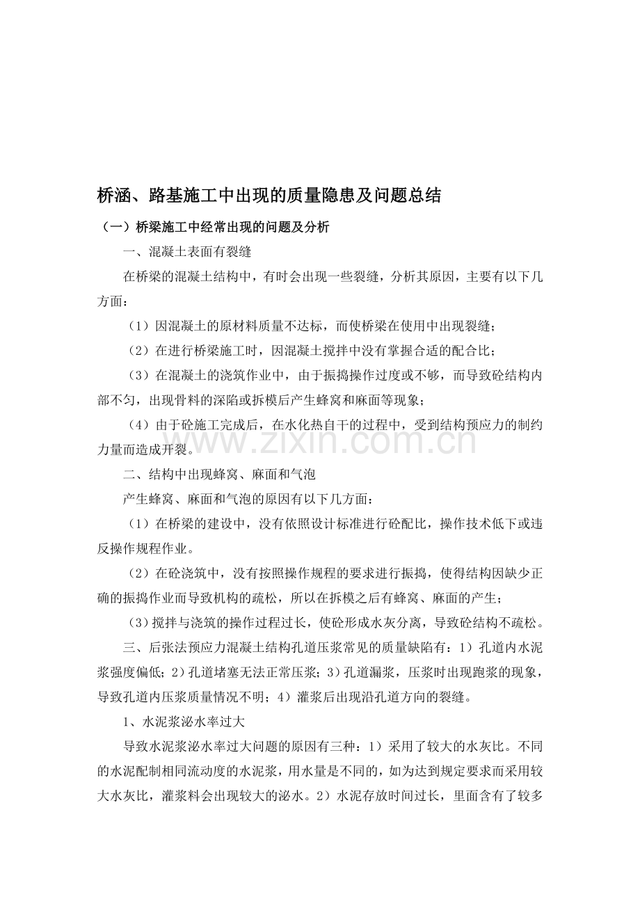 桥涵、路基施工中出现的质量隐患及问题总结.doc_第1页