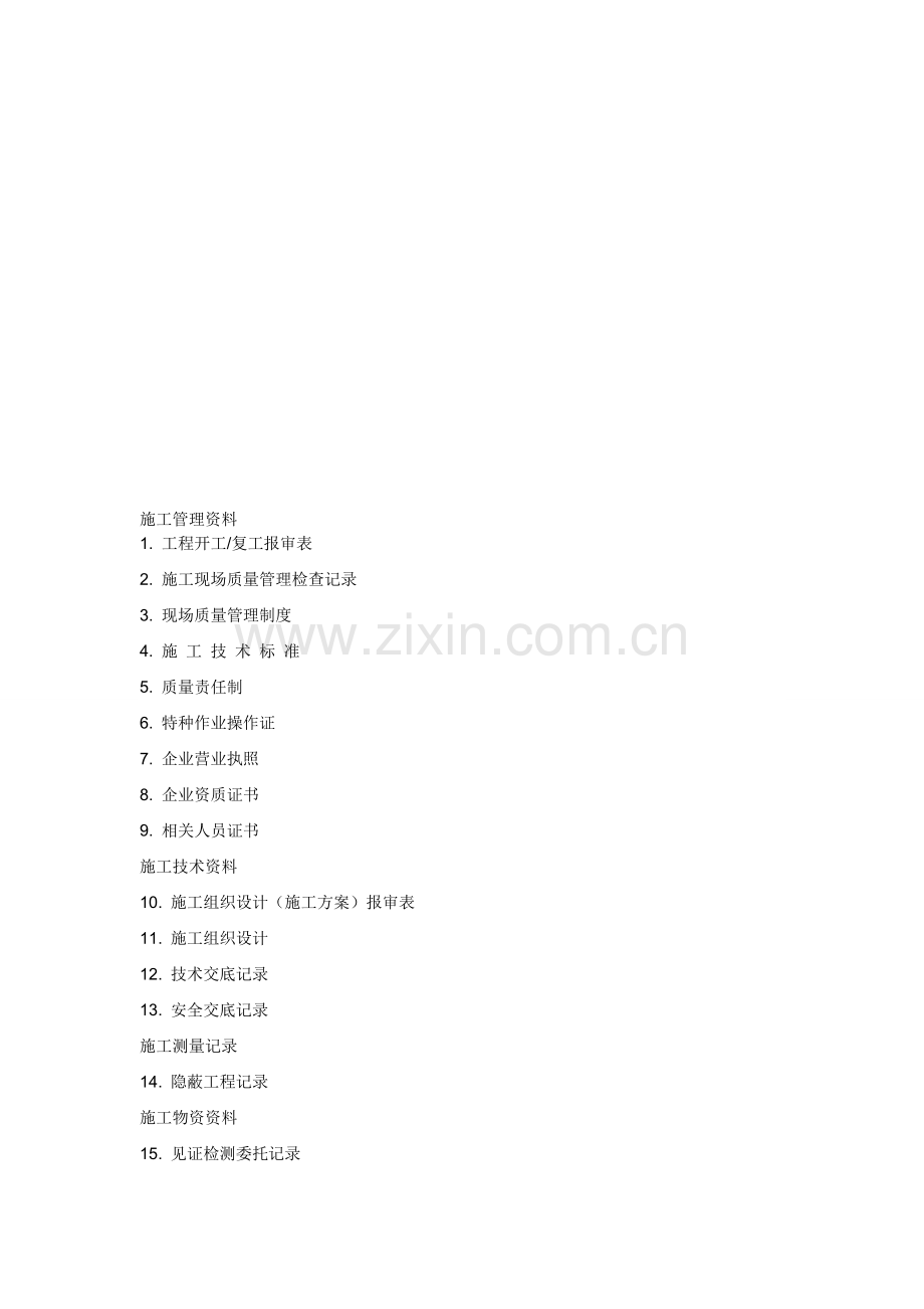 钢结构-施工管理资料.doc_第1页