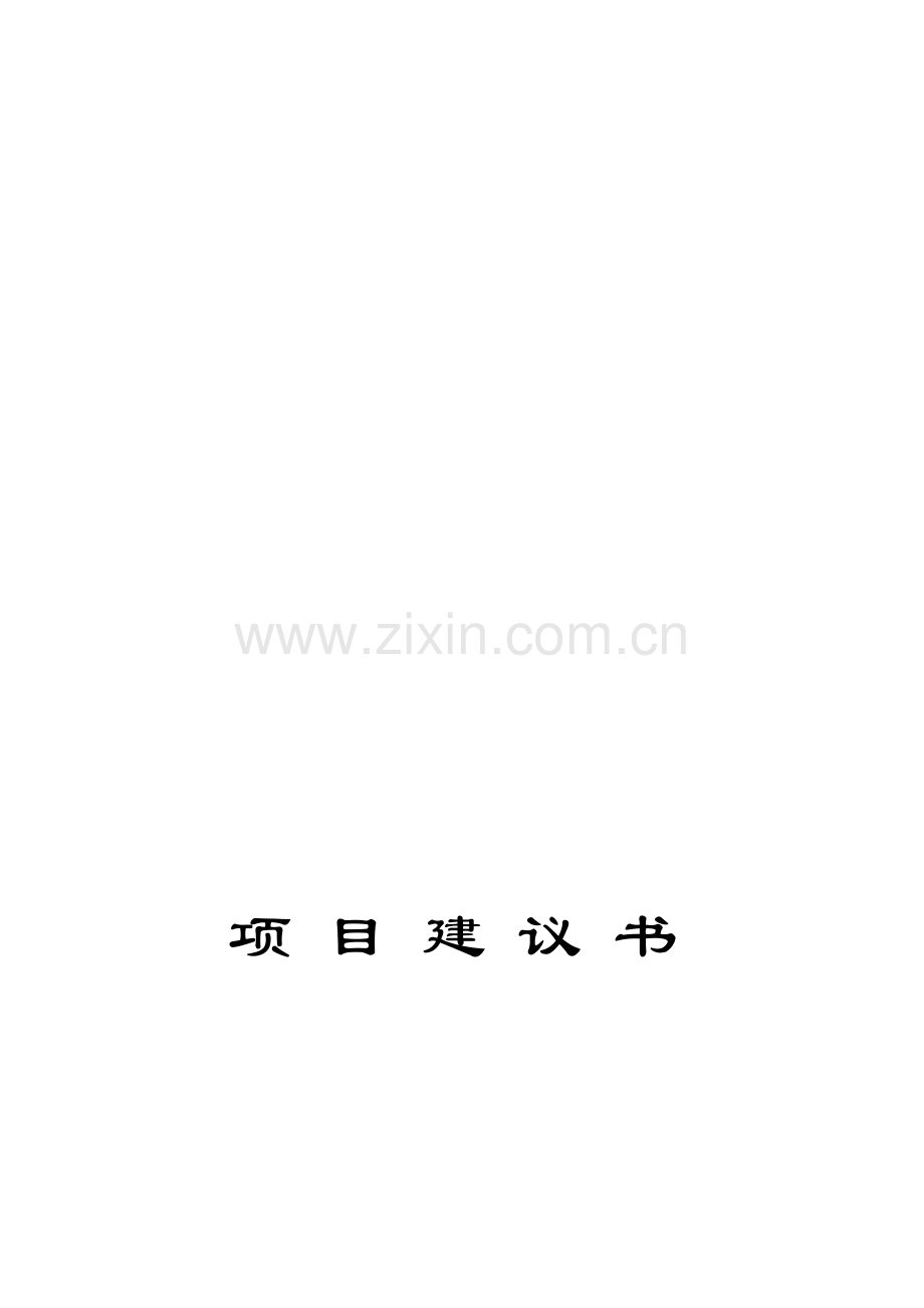 葛店道路项目建议书.doc_第1页