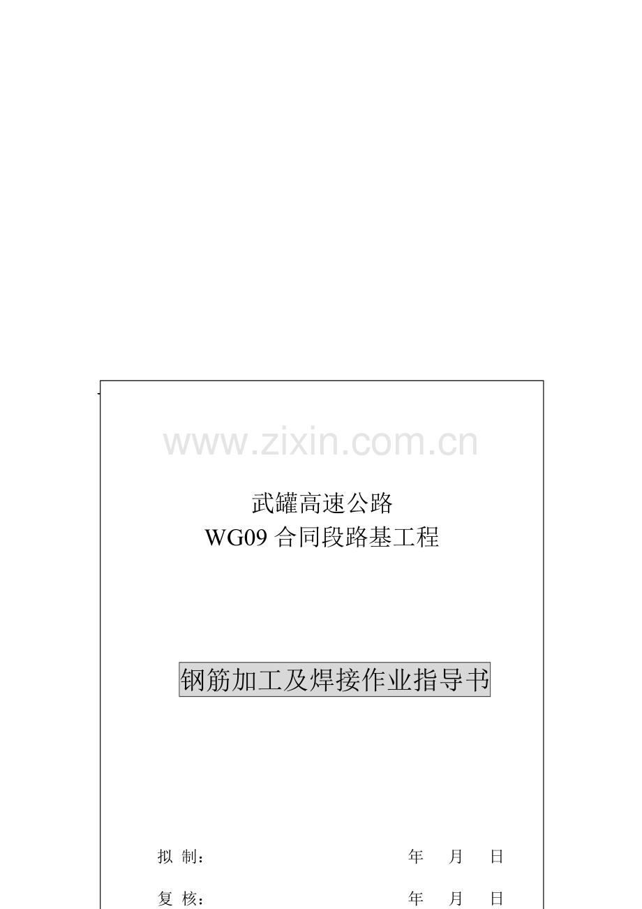 钢筋加工及焊接施工作业指导书(04).doc_第1页