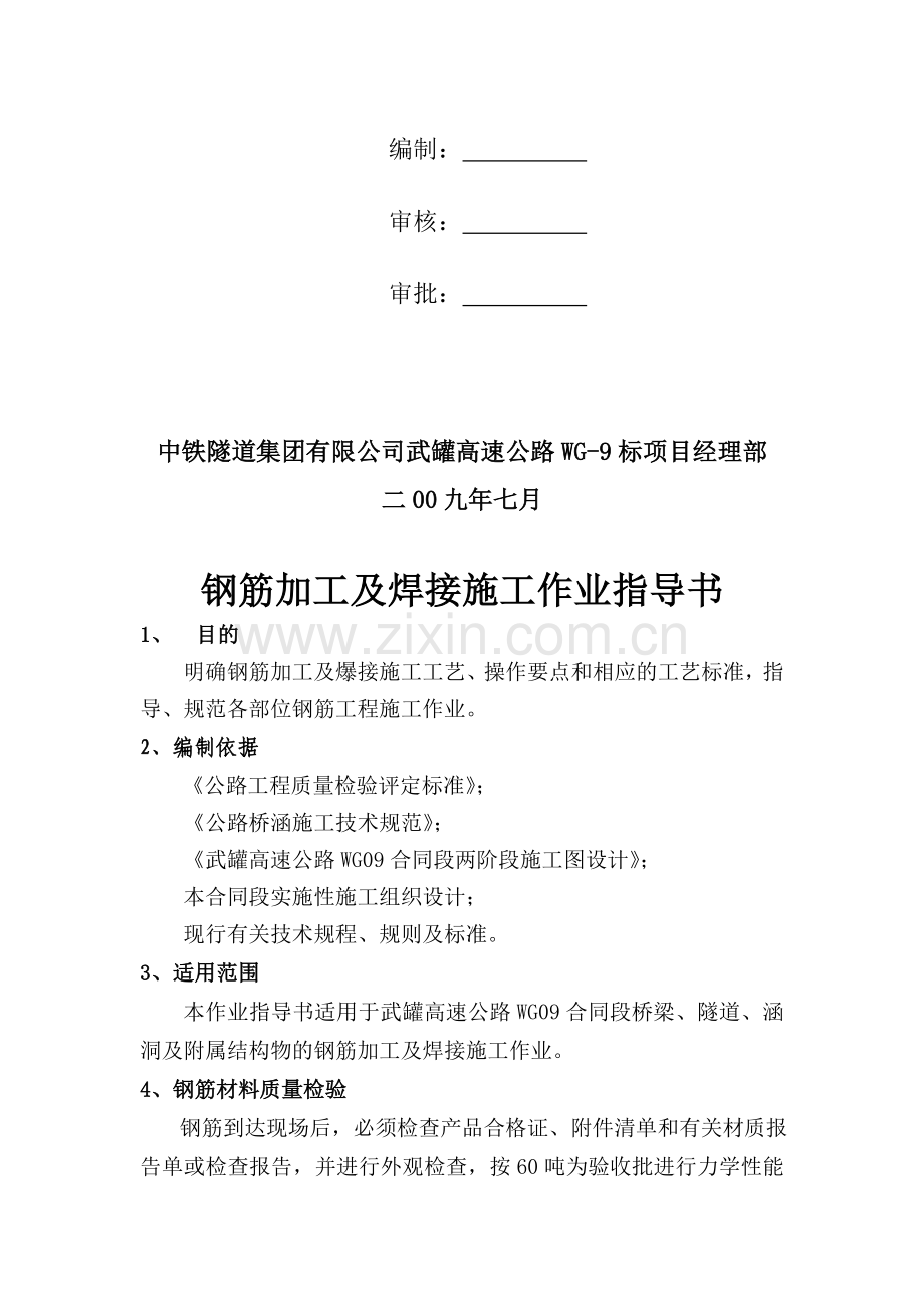 钢筋加工及焊接施工作业指导书(04).doc_第2页