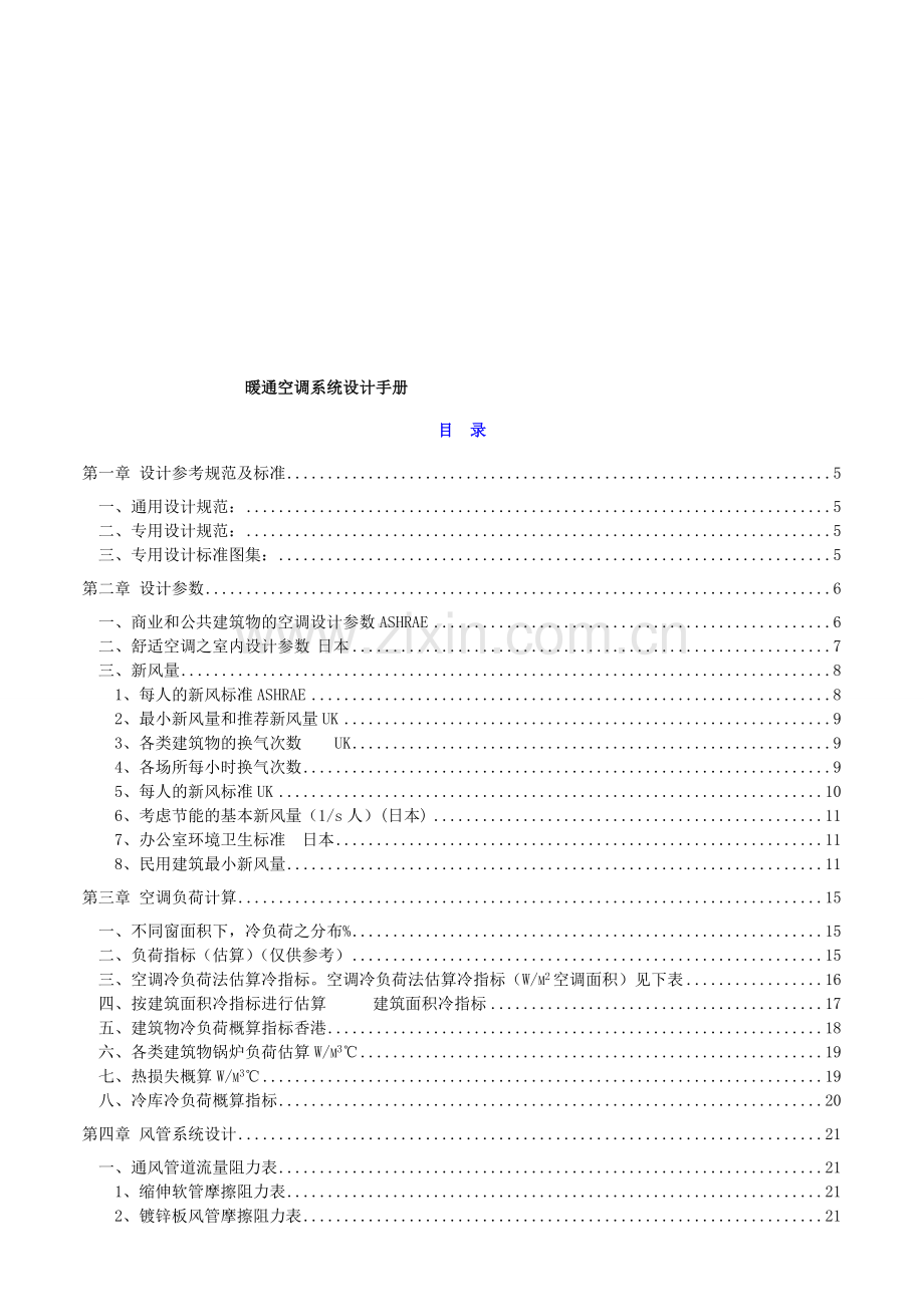 暖通空调系统设计手册.doc_第1页