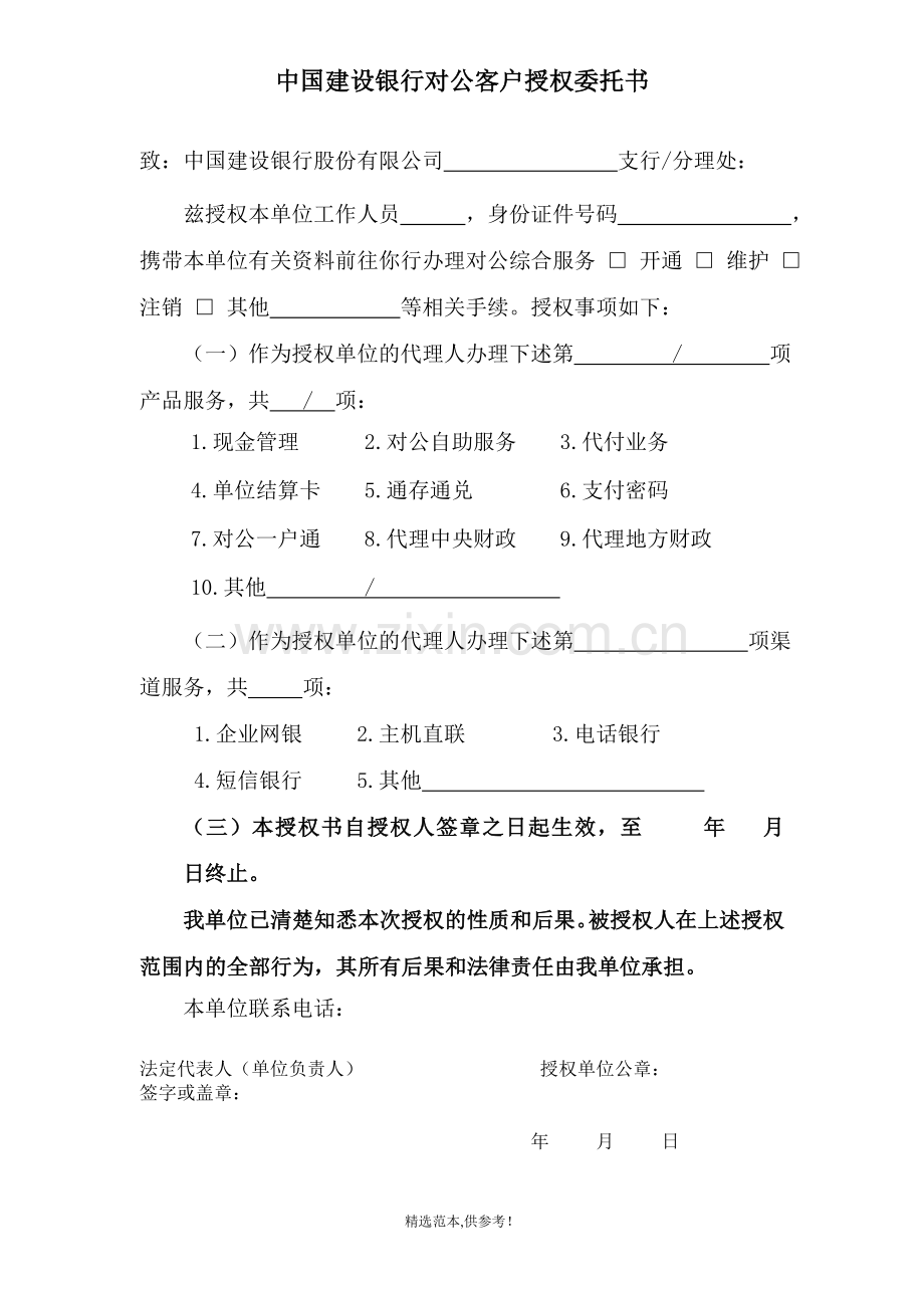 中国建设银行对公客户授权委托书.doc_第1页