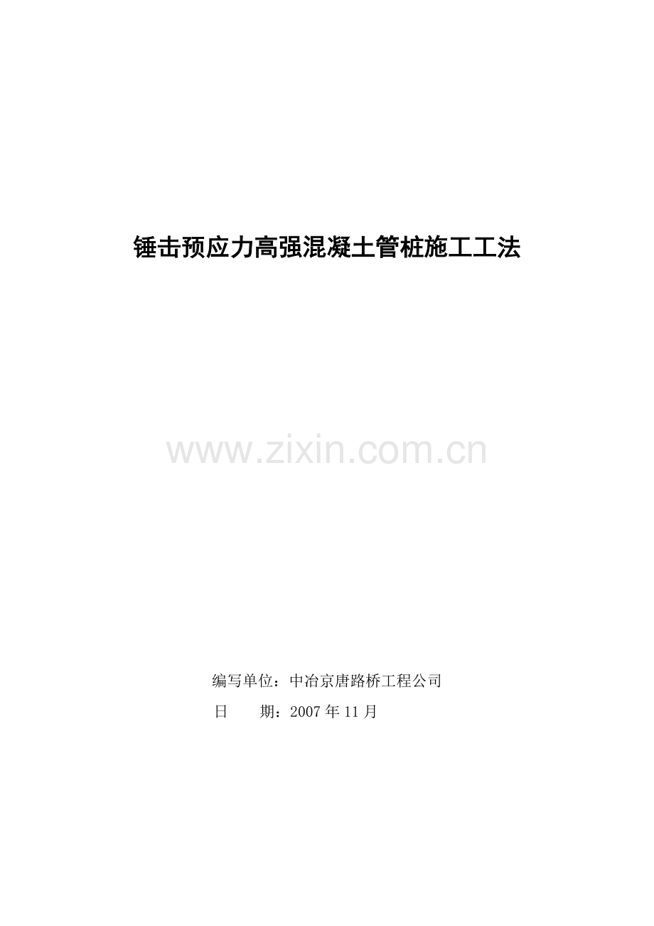 锤击管桩施工工法.doc_第1页