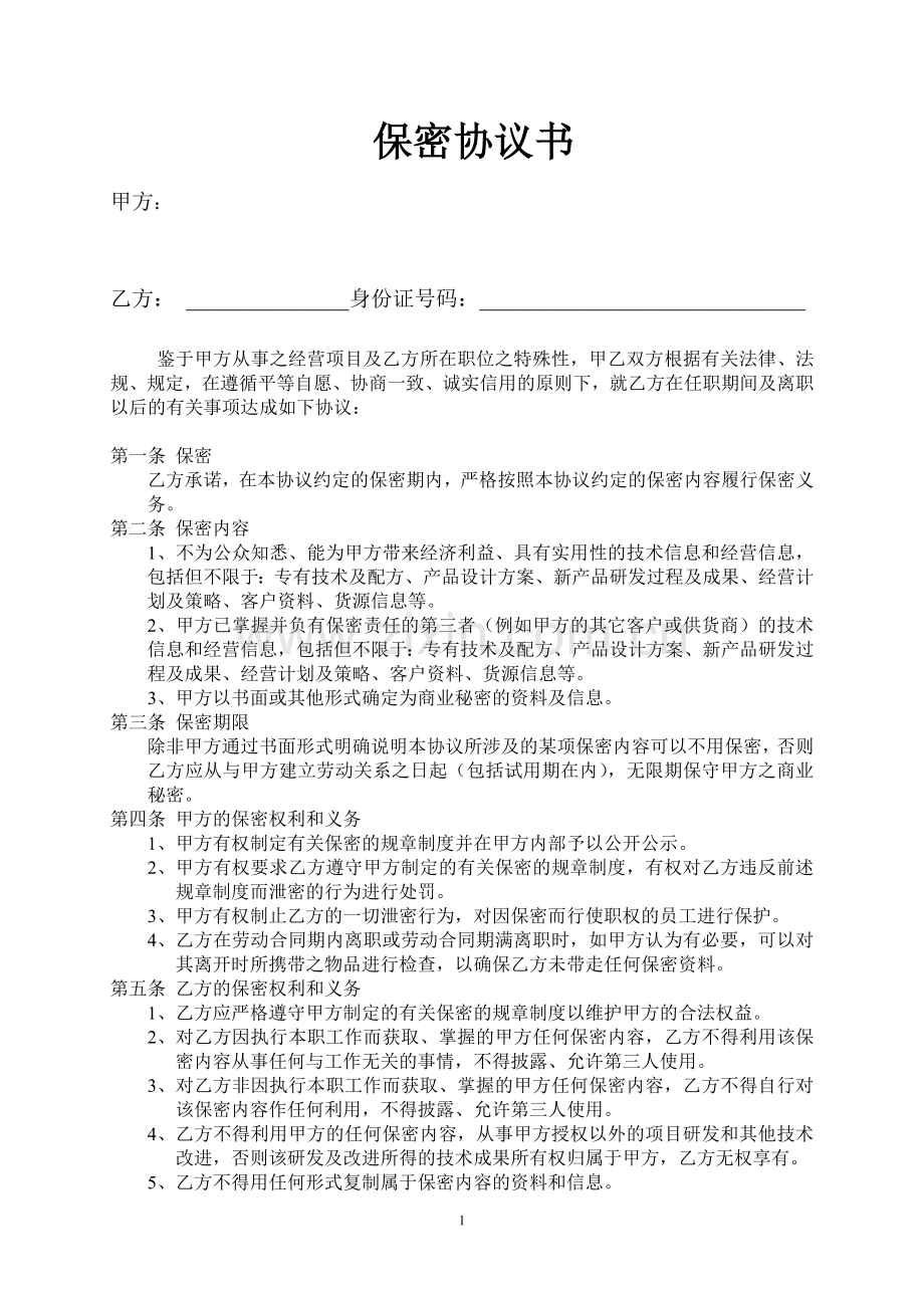 个人保密协议范本.doc_第1页