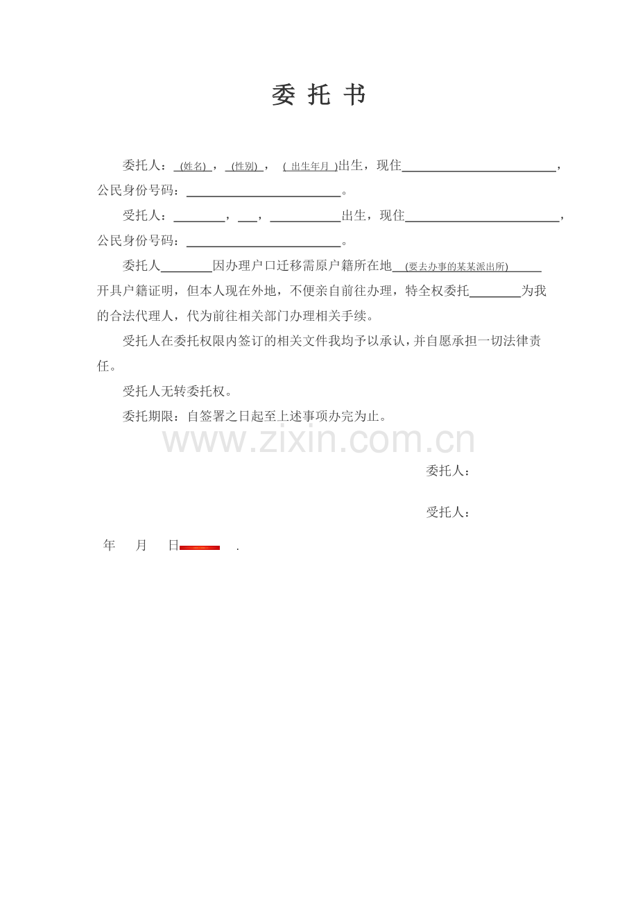代办户籍证明委托书.doc_第1页