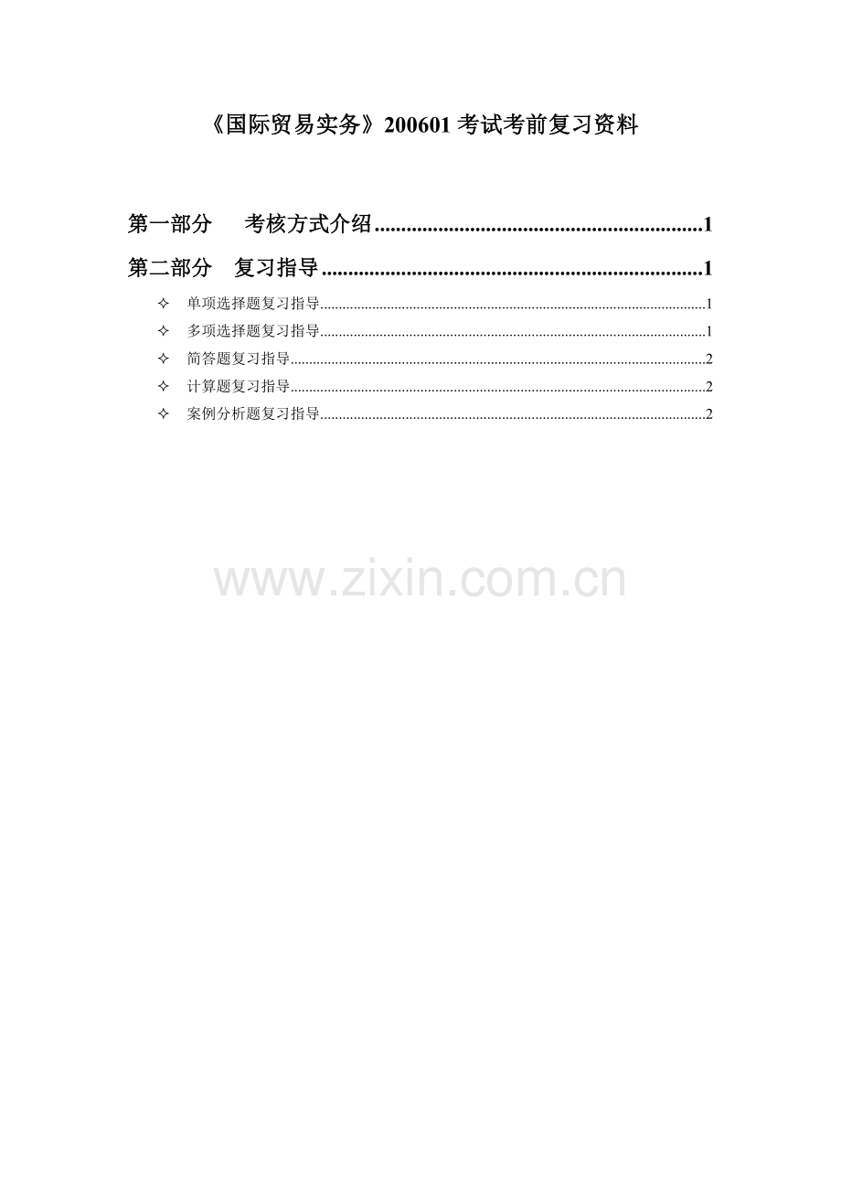 国际贸易试题.doc_第1页