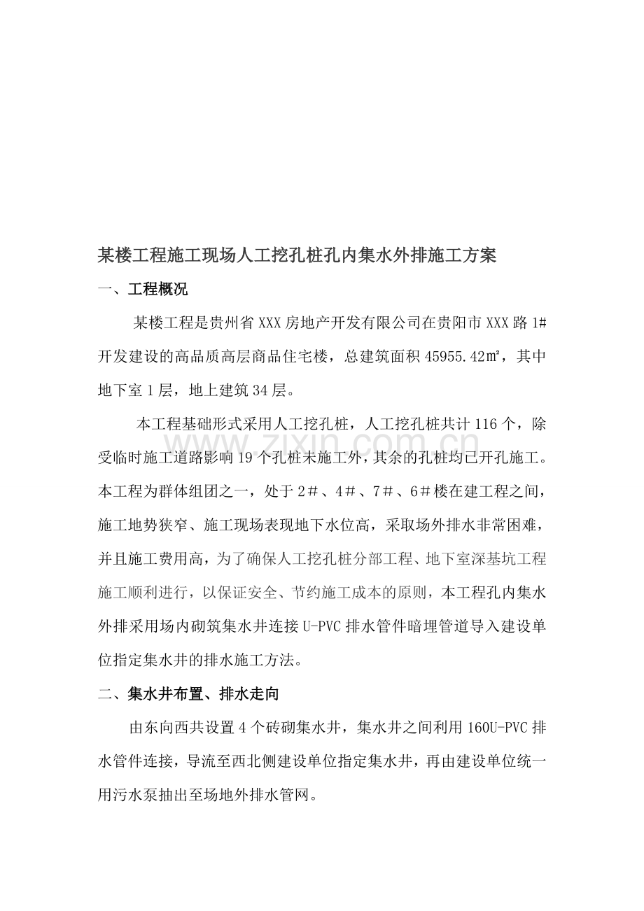 某楼工程施工现场人工挖孔桩孔内集水排水方案.doc_第1页