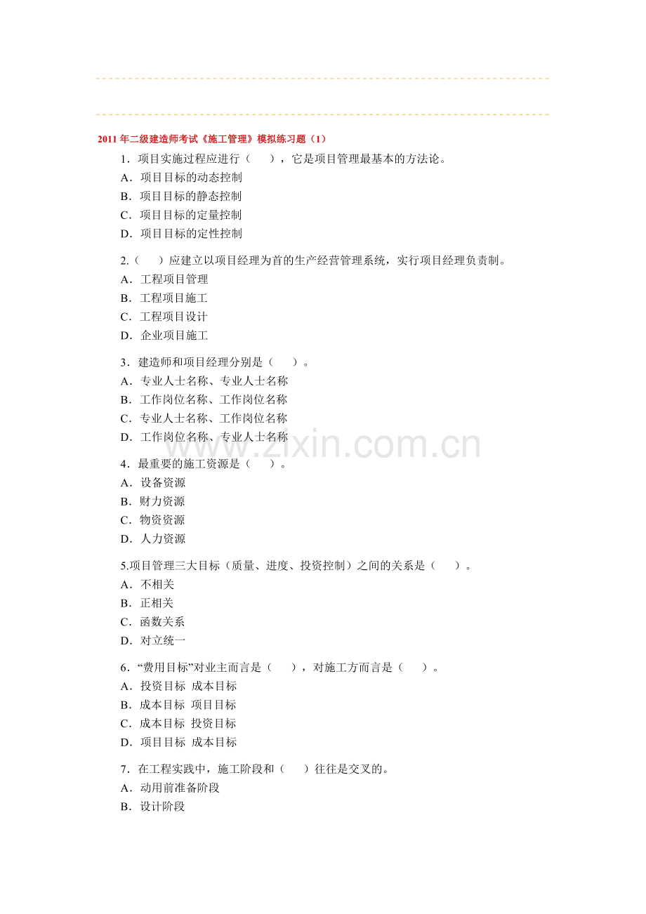 2011年二级建造师考试《施工管理》模拟练习题.doc_第1页
