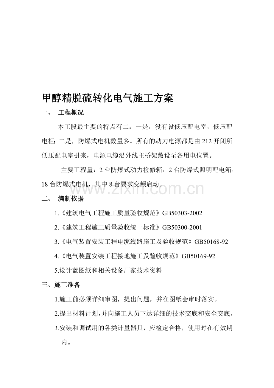 合成电气施工方案.doc_第1页