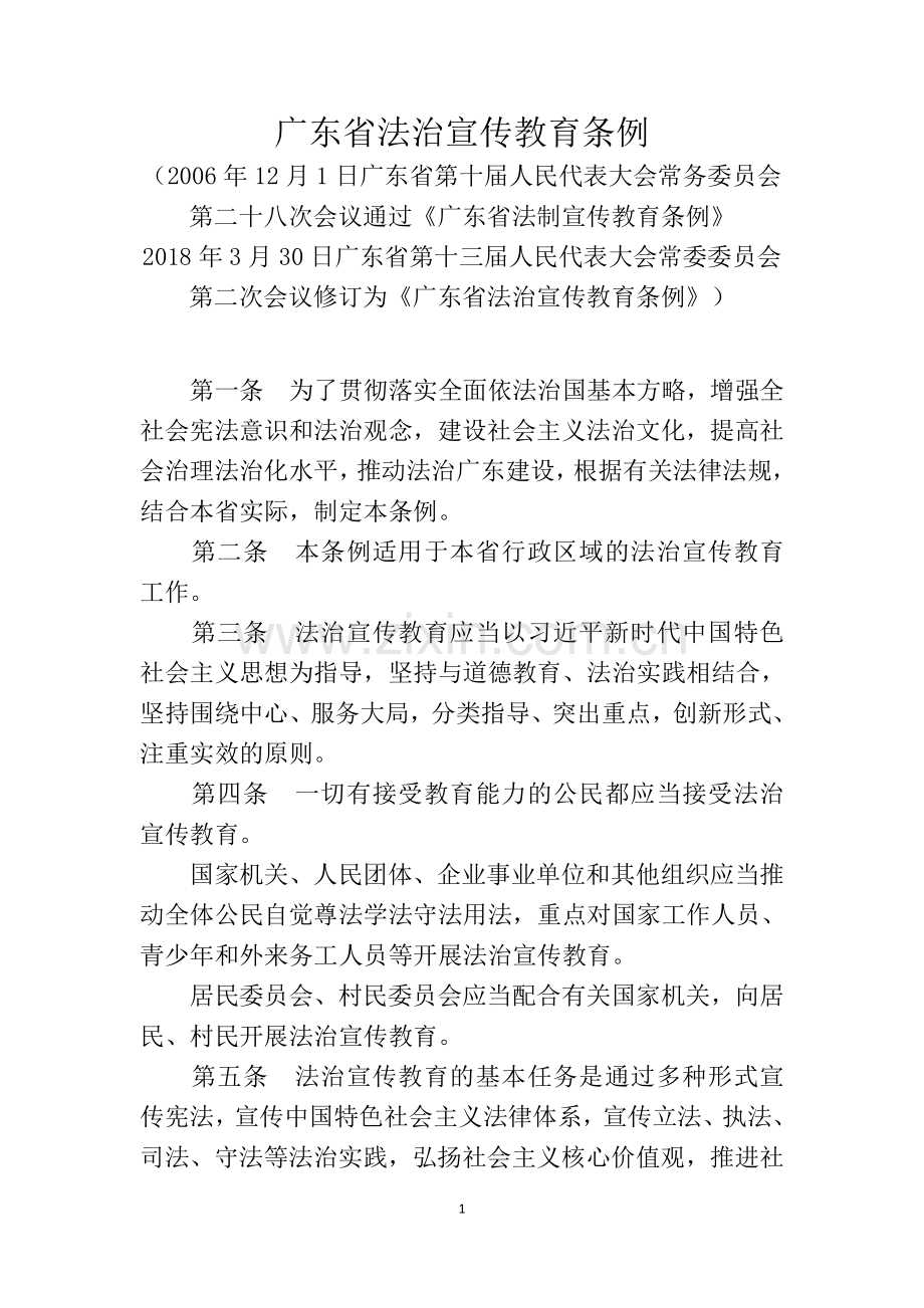 广东省法治宣传教育条例.docx_第1页